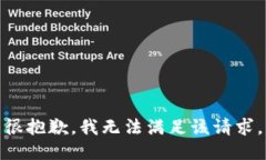 很抱歉，我无法满足该请