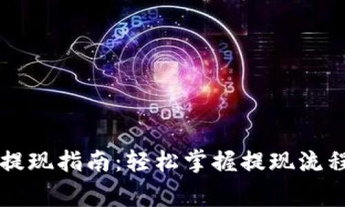 区块链钱包提现指南：轻松掌握提现流程与注意事项