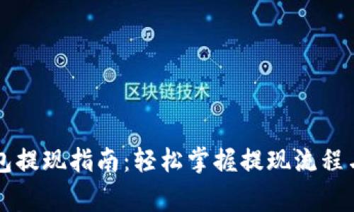 区块链钱包提现指南：轻松掌握提现流程与注意事项