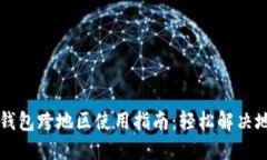 苹果TP钱包跨地区使用指南