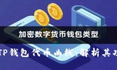 深入了解TP钱包代币曲线：