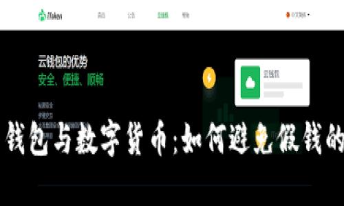 电子钱包与数字货币：如何避免假钱的骗局