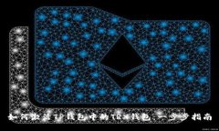 如何激活TP钱包中的TRX钱包