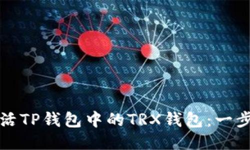 如何激活TP钱包中的TRX钱包：一步步指南