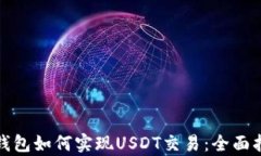 tp钱包如何实现USDT交易：