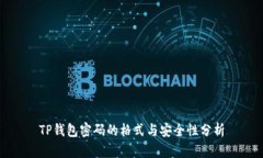 TP钱包密码的格式与安全性