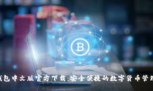 BTC钱包中文版官方下载：安全便捷的数字货币管理工具