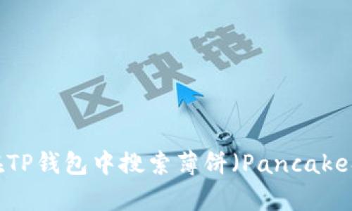 如何在TP钱包中搜索薄饼（PancakeSwap）