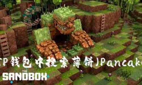 如何在TP钱包中搜索薄饼（PancakeSwap）