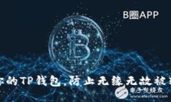 如何保护你的TP钱包，防止