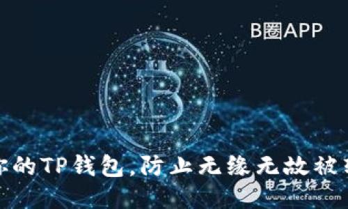 如何保护你的TP钱包，防止无缘无故被转走的风险