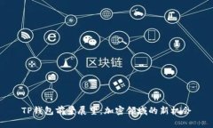 TP钱包前景展望：加密领域