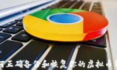 如何正确备份和恢复你的
