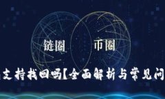TP钱包支持找回吗？全面解