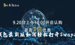 TP钱包最新版如何轻松打开
