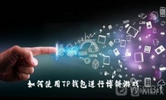 如何使用TP钱包进行博饼游