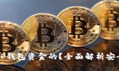 黑客是如何盗取TP钱包资金
