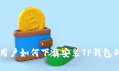 荣耀手机用户如何下载安