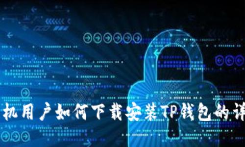 荣耀手机用户如何下载安装TP钱包的详尽指南