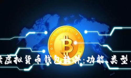 全面解读虚拟货币钱包软件：功能、类型与安全性