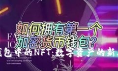 TP钱包中的NFT：数字资产的