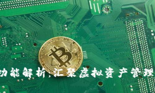 C币数字钱包功能解析：汇聚虚拟资产管理的方便与安全