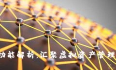 C币数字钱包功能解析：汇