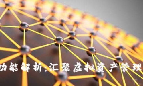 C币数字钱包功能解析：汇聚虚拟资产管理的方便与安全
