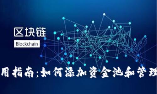 TP钱包使用指南：如何添加资金池和管理数字资产