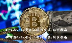 如何在OKEx平台上进行交易