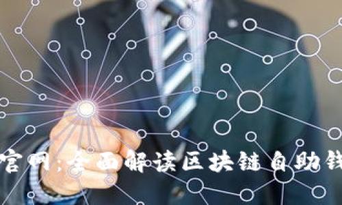 TP钱包电脑版官网：全面解读区块链自助钱包的使用指南