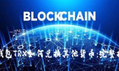 TP钱包TRX如何兑换其他货币