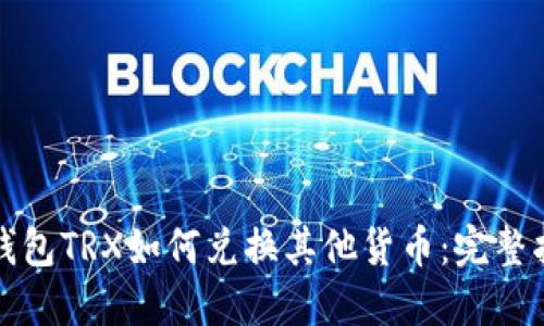 TP钱包TRX如何兑换其他货币：完整指南