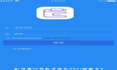 如何在TP钱包中添加XRP（瑞