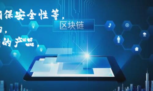 baioti推荐五款好用的区块链APP钱包，安全又便捷/baioti
区块链钱包, 加密货币, 数字资产, 钱包安全/guanjianci

## 内容主体大纲

1. 引言
   - 区块链的崛起与钱包的重要性
   - 本文目的与结构

2. 什么是区块链钱包？
   - 定义与功能
   - 热钱包与冷钱包的区别
   - 如何选择合适的钱包类型

3. 钱包安全性的重要性
   - 钱包的安全隐患
   - 怎么确保钱包的安全性
   - 常见的安全攻击方式

4. 推荐的五款好用区块链APP钱包
   - 1. Trust Wallet
     - 特点与功能
     - 用户评价
   - 2. Coinbase Wallet
     - 特点与功能
     - 用户评价
   - 3. MetaMask
     - 特点与功能
     - 用户评价
   - 4. Ledger Live
     - 特点与功能
     - 用户评价
   - 5. Exodus
     - 特点与功能
     - 用户评价

5. 使用区块链APP钱包的注意事项
   - 密码管理与备份
   - 更新与维护
   - 使用公共网络的风险

6. 区块链钱包的未来发展趋势
   - 技术创新
   - 监管与合规
   - 用户体验的提升

7. 结论
   - 总结钱包的选择与使用 
   - 提出建议与未来展望

## 内容主体

### 引言
随着区块链技术的迅速发展，越来越多的人开始接触加密货币。无论是投资者、开发者，还是对区块链技术感兴趣的普通用户，选择一个合适的区块链钱包都是必不可少的。
区块链钱包不仅仅是储存货币的工具，它承载着用户的数字资产，保证着每一笔交易的安全性与便捷性。本文将介绍什么是区块链钱包，解析钱包的安全性，并推荐五款好用的区块链APP钱包，帮助用户更好地管理自己的数字资产。

### 什么是区块链钱包？
定义与功能
区块链钱包是一种软件程序或智能设备，它可以存储和管理用户的加密货币及数字资产。这些钱包通过私钥和公钥的方式确保用户的资产安全，用户可以使用钱包发送、接收数字货币，和查看交易记录。

热钱包与冷钱包的区别
热钱包是指常连接互联网的钱包，使用便捷但相对安全性较低；冷钱包是指不连接互联网的钱包，安全性高但使用不便。用户应根据自身需求与安全性考虑选择合适的钱包类型。

如何选择合适的钱包类型
选择钱包时，用户应考虑以下因素：安全性、便捷性、支持的货币种类、用户界面友好程度、开发团队的信誉等。

### 钱包安全性的重要性
钱包的安全隐患
区块链钱包作为数字资产的储存工具，其安全性至关重要。用户面临的主要安全隐患包括黑客攻击、钓鱼网站、恶意软件、私钥泄露等。

怎么确保钱包的安全性
用户可以通过设置强密码、启用双重认证、定期更新软件、备份私钥等方式提高钱包的安全性。此外，选择信誉高、用户评价好的钱包也是关键。

常见的安全攻击方式
常见的安全攻击方式包括但不限于：网络钓鱼、社交工程攻击、恶意软件攻击、侧信道攻击等。了解这些攻击方式能够帮助用户提高警惕，保护自己的资产安全。

### 推荐的五款好用区块链APP钱包
1. Trust Wallet
Trust Wallet是一款多币种支持的移动钱包，用户可以安全地存储各种加密货币和代币。它拥有友好的用户界面，并且支持DApp浏览。
用户评价：Trust Wallet在用户群中评价较高，许多人认为其简单易用，拥有较好的安全性和功能多样性，是一款值得使用的钱包。

2. Coinbase Wallet
Coinbase Wallet是与Coinbase交易所配套使用的钱包。用户可以方便地与Coinbase账号链接，轻松转账和交易。
用户评价：许多用户表示，Coinbase Wallet使用方便，交易速度快，但也有人对隐私方面有所担忧。

3. MetaMask
MetaMask主要用于以太坊网络及其代币的管理，此外，它还支持与DApp进行交互。作为浏览器插件，它的使用极其方便。
用户评价：MetaMask因其良好的用户体验和方便的DApp访问而广受欢迎，但用户时常需警惕钓鱼网站。

4. Ledger Live
Ledger Live是Ledger硬件钱包的配套软件，用户可以通过硬件钱包安全地管理数字资产。以其高安全性著称。
用户评价：Ledger Live的用户普遍认为其安全性极高，同时也喜欢其简单易用的界面，但初次设置可能对新手造成一定困扰。

5. Exodus
Exodus是一款既支持移动端也支持桌面端的钱包，支持多种加密货币，用户界面友好，并提供内置交易功能。
用户评价：众多用户感到Exodus的设计美观、易用性强，但也需注意其安全性，定期备份钱包信息尤为重要。

### 使用区块链APP钱包的注意事项
密码管理与备份
在使用区块链钱包时，用户应注意密码管理，避免使用简单密码，并定期更换。此外，确保备份私钥与助记词，避免因丢失而造成资产损失。

更新与维护
用户需要定期更新钱包软件，以确保使用最新的安全功能。此外，定期查看交易记录，了解账户动态，以便及时发现异常。

使用公共网络的风险
尽量避免在公共Wi-Fi下使用钱包，公共网络存在诸多风险，黑客可能会通过网络攻击手段获取用户数据，因此建议用户在安全网络下进行数字资产操作。

### 区块链钱包的未来发展趋势
技术创新
随着区块链技术的不断发展，钱包的技术功能也会不断创新。包括支持多种新兴数字资产、提升用户体验等。

监管与合规
未来，区块链钱包可能会面临更多的监管和合规要求，尤其是在反洗钱和KYC（了解你的客户）方面。

用户体验的提升
为了吸引更多用户，钱包将致力于提供更佳的用户体验，比如简化操作流程、增加教育与指导内容等。

### 结论
在选择区块链钱包时，用户需根据自身需求选择适合的产品，同时保证钱包的安全性。未来，随着技术和政策的发展，区块链钱包将更加安全、便捷。

## 相关问题及详细介绍

### 问题1: 如何选取适合自己的区块链钱包？
选择适合自己的钱包时，用户应考虑哪些关键因素？
在选择区块链钱包时，用户需要考虑多个因素，包括安全性、便捷性、支持的币种、用户界面友好程度、开发团队的信誉等。
首先，安全性是最重要的因素，不同钱包的安全性差异较大。用户应选择那些采用行业标准安全措施的钱包，如多重签名、双重认证等。
其次，便捷性也是挑选钱包时的关键因素。用户应考虑个人对交易速度和使用体验的需求，决定是选择热钱包还是冷钱包。
此外，支持的币种种类也很重要，尤其是对于多币种投资者，要选择支持各种加密货币的钱包。
最后，用户还应关注钱包的用户评价以及开发团队的可信度，以此确保选择到安全可靠的产品。

### 问题2: 热钱包和冷钱包的优缺点是什么？
热钱包和冷钱包各自的特点以及适用场景？
热钱包通常指的是连接互联网的钱包，提供快捷的交易体验，适合频繁交易的用户。其优点包括使用方便、交易速度快，同时，热钱包支持多种币种，且常常具有较好的用户界面。
然而，热钱包的安全隐患较大，容易受到网络攻勤的威胁，尤其是对于持有大量数字资产的用户，使用热钱包时需额外小心。
冷钱包则是指不与互联网连接的安全存储方式，包括硬件钱包、纸质钱包等。其优点在于安全性极高，适合长期持有大额数字资产。
但冷钱包的使用需较多时间和精力，且在交易时需要先将资产转换为在线钱包，过程可能较为繁琐。因此，用户可根据自己的交易习惯和资产量大小，选择合适类型的钱包。

### 问题3: 如何保障钱包的安全？
钱包安全性保障的具体措施有哪些？
保障钱包安全的具体措施包括使用强密码、启用双重认证、定期更新软件、管理私钥、以及对钱包进行定期备份等。
首先，使用强密码是基本要求，应避免使用简单或常见的密码，同时定期更换，提高安全系数.
启用双重认证也能有效提高安全性，安全性进一步加强。许多钱包提供此项功能，用户务必利用好。
定期更新钱包软件亦是重要一步，确保用户能够使用到最新的安全功能，以及对新威胁的防范。
此外，妥善管理私钥，绝不将其外泄，定期备份钱包信息至关重要，以防止数据丢失带来的损失。

### 问题4: 如何识别安全的区块链APP钱包？
选择安全APP钱包时需要关注哪些方面？
选择安全的区块链APP钱包时，用户应关注开发团队的信誉、用户评价、钱包功能和安全机制等多个方面。
首先，开发团队的背景和信誉至关重要，知名度高的团队通常能提供更高的安全保障。
接着，用户评价也是参考的指标，查看其他用户的使用体验，能对钱包的安全性有一定了解。
同时，钱包的功能齐全程度和安全机制也是关键，优质的钱包会提供多重保护措施，比如多重签名、资产保险等。

### 问题5: 数字资产保护的常见方法有哪些？
数字资产保护常见的方法是怎样的？
数字资产保护的常见方法主要包括使用多种钱包并分散资金、定期备份重要钱包信息、定期更新安全软件等。
用户可将资产分散在多个钱包中，避免因单一钱包失窃从而造成全部资产损失。
定期备份钱包信息，尤其是私钥和助记词，确保在软件崩溃或其他问题情况下，可以恢复资产。
最后，保持安全软件的更新是基本要求，通过防火墙和杀毒软件提升整体网络安全防护。

### 问题6: 区块链钱包的未来发展趋势是什么？
区块链钱包在未来会有什么样的发展趋势？
未来，区块链钱包的发展趋势将包括技术创新、增强的安全性以及更优质的用户体验等方向。
随着技术的进步，钱包将支持更多的新兴数字资产，用户体验也将不断提升，推动整个行业的增长，满足更广泛的用户需。
此外，更多的金融机构参与区块链技术的开发和监管要求将促使钱包具备更高的安全标准，合规性将成为一个重要的发展趋势。

### 问题7: 选择合适的钱包时应汲取的经验教训？
在选择合适的钱包过程中需要注意的经验教训有哪些？
选择区块链钱包时，需学习借鉴他人的经验，包括：了解钱包的功能，其支持的币种、寻找用户评测、确保安全性等。
许多用户曾因未对钱包进行充分的研究而遭受钱包的损失，故此了解钱包的详细信息是至关重要的。
此外，通过社交网络和论坛等社区了解其他人使用钱包的经历，能帮助用户避开前车之鉴，选择正确的产品。

这就是关于“好用的区块链APP钱包”的详细内容，希望对您有所帮助。