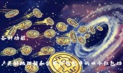    TP钱包口令红包的使用指