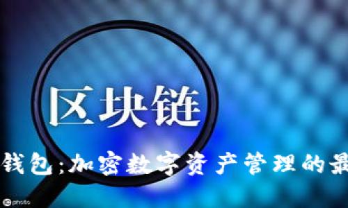 元兽TP钱包：加密数字资产管理的最佳选择