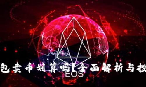 在TP钱包卖币划算吗？全面解析与投资建议