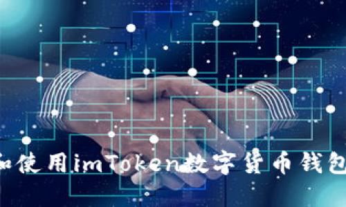 如何下载和使用imToken数字货币钱包：详细指南