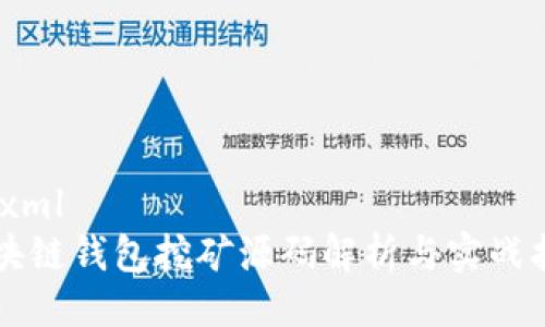 ```xml
区块链钱包挖矿源码解析与实战指南