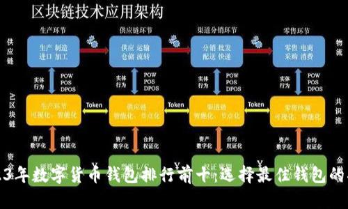 2023年数字货币钱包排行前十：选择最佳钱包的指南