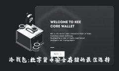 冷钱包：数字货币安全存