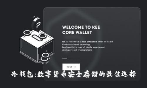 冷钱包：数字货币安全存储的最佳选择