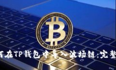  如何在TP钱包中导入波场