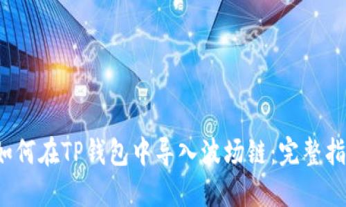  如何在TP钱包中导入波场链：完整指南