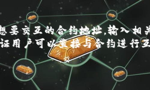    TP钱包合约地址使用指南：一步步教你轻松上手  / 

 guanjianci  TP钱包, 合约地址, 数字货币, 区块链技术  /guanjianci 

## 内容主体大纲

1. 引言
   - 数字货币与区块链的简要介绍
   - TP钱包的概述
   - 合约地址的重要性

2. TP钱包概述
   - TP钱包的功能
   - TP钱包的安全性
   - TP钱包的用户界面

3. 合约地址的定义与作用
   - 什么是合约地址？
   - 合约地址在区块链中的角色
   - 合约地址与普通地址的区别

4. 如何找到TP钱包的合约地址
   - 逐步指引用户如何查找合约地址
   - 常见的平台与工具

5. 使用合约地址的操作指南
   - 向合约地址发送数字货币
   - 通过合约地址与智能合约的交互
   - 其他相关的交易操作

6. 常见问题与解决方案
   - 遇到代币未显示的常见原因
   - 如何处理合约地址错误的情况
   - 如何确认交易的完成状态

7. 未来的展望
   - TP钱包的发展趋势
   - 区块链技术的未来

8. 结论
   - 总结合约地址的使用要点
   - 对用户的建议与鼓励

## 内容详述

### 引言

随着数字货币的崛起，区块链技术的普及，越来越多的人开始接触并使用各种钱包来存储和交易他们的数字资产。TP钱包作为一种较为流行的钱包软件，提供了众多方便的功能，比如合约地址的管理。本文将深入探讨TP钱包合约地址的使用方式，帮助用户更好地了解和操作。

### TP钱包概述

TP钱包，或称为Trust Wallet，是一款安全的去中心化钱包，它支持多种数字资产及交易，极大地方便了用户的需求。除了基本的存储和转账功能，TP钱包还支持智能合约，可以使用户方便地进行与区块链的互动。TP钱包有着简单易用的界面，适合各类型用户，安全性也得到了较高的评价。

### 合约地址的定义与作用

合约地址是区块链上的一种特殊地址，用于存储智能合约的代码和状态。与普通地址不同，合约地址能够执行代码，这使得在合约地址上可以进行复杂的交易逻辑和操作。合约地址在区块链上扮演者关键角色，特别是在以太坊等支持智能合约的平台上。用户需要理解合约地址的深层含义，以便在使用TP钱包时能够得心应手。

### 如何找到TP钱包的合约地址

在TP钱包中找到合约地址十分简单。用户可以通过以下步骤轻松获取：
1. 打开TP钱包应用。br
2. 选择你想要操作的代币。br
3. 点击“信息”或“详情”选项，通常在代币的页面上。br
4. 在信息页面中，你将看到合约地址的信息。br
5. 复制该合约地址供后续使用。
此外，用户还可以在其他网站（如CoinMarketCap等）或者区块链浏览器（如Etherscan）中查询特定代币的合约地址。

### 使用合约地址的操作指南

使用合约地址主要包括向合约地址发送数字货币和通过合约地址与智能合约的交互。以下为两种操作的简单指引：
strong1. 向合约地址发送数字货币：/strongbr
- 打开TP钱包，选择代币。br
- 点击“发送”选项，输入合约地址。br
- 输入发送数量，确认交易。
strong2. 通过合约地址与智能合约交互：/strongbr
- 在TP钱包中使用“DApp”或其他功能访问合约。br
- 使用合约提供的功能，完成相关操作，比如购买、出售等。

### 常见问题与解决方案

在使用TP钱包合约地址时，用户可能会遇到一些常见问题：
strong1. 代币未显示：/strongbr
- 可能由于合约地址错误，确保已复制正确。br
- 等待网络确认，可能需要时间。
strong2. 合约地址错误：/strongbr
- 双重检查合约地址，确保没有复制错误。br
- 联系钱包客服进行咨询。
strong3. 如何确认交易完成状态：/strongbr
- 使用区块链浏览器，输入你的交易哈希，查看交易状态。

### 未来的展望

TP钱包未来将更加注重用户体验及安全性，预计将增加更多功能，如多平台支持、跨链交易等。同时，区块链技术的不断推进也必将让数字资产的管理与合约使用越来越简单。

### 结论

通过本文的介绍，相信大家已经对TP钱包的合约地址的使用有了清晰的了解。掌握这一技能，将能更好地管理和交易你的数字资产。

## 相关问题详解

### 问题一：合约地址是如何工作的？

合约地址的工作原理
合约地址的工作方式与普通数字钱包大相径庭。合约地址实际上是一个特定的代码，这段代码在区块链上被编译并存储，这就使得其能够根据输入的交易信息进行操作。
在一笔交易中，合约地址接收来自普通用户地址的信号，并根据合约内部预设的条件执行相应的操作。这种方式为区块链上的各种应用（如去中心化金融、NFT等）提供了基础。
例如，当用户向一个合约地址发送以太币时，如果该合约是一个去中心化交易所的智能合约，合约将根据交易指令执行购买或卖出其它资产的操作。

### 问题二：如何管理多个合约地址？

管理多个合约地址的技巧
在数字货币市场中，投资者往往会操作多种代币，因此管理多个合约地址显得尤为重要。首先，用户可以使用TP钱包内置的标签功能来命名和分类不同的合约地址，增加识别度。
其次，利用外部工具，如记事本或密码管理器，将合约地址进行备份和分类，确保随时能够查找。此外，合理使用区块链浏览器来跟踪不同地址的活动情况，可以有效掌握交易动态，提高管理效率。

### 问题三：怎样避免合约地址诈骗？

防止合约地址诈骗的措施
随着数字货币市场的发展，合约地址诈骗事件层出不穷，用户必须提高警惕。避免获取陌生合约地址，是确保资产安全的有效方式之一。
首先，用户务必通过正规渠道获取合约地址，不要轻易相信来自社交媒体或未知来源的合约地址。其次，使用区块链浏览器验证合约的合法性，观察其智能合约代码是否公开及其交易记录是否透明。最后，保持警惕，不要点击来源不明的链接，定期检查你的TP钱包的安全性，确保没有异常。

### 问题四：合约地址更改会影响什么？

合约地址更改的影响解析
合约地址的更改通常意味着合约的更新或迁移，如果用户使用了新的合约地址，可能会导致原有代币的资产失效或丢失。因此，了解合约地址变化的背景是很重要的。
在某些情况下，例如代币团队进行合约升级时，旧地址的功能可能会永久终止。用户需确保及时关注项目官方信息，以防止因合约地址的变化而导致资金的损失。同时，若发现所持有代币的合约发生变更，需谨慎评估更新的潜在风险或利益，决定是否进行资产迁移。

### 问题五：如何检测合约地址的安全性？

检测合约地址安全性的有效方法
要检测合约地址的安全性，用户可以使用很多工具和资源来进行审查。首先，通过可信赖的区块链浏览器，检查合约的交易记录、持有者数量、合约创建时间等信息，分析该合约是否为发达、良性活跃的合约。
其次，利用区块链社区中的资源，查询关于该合约的讨论以及用户评价，特别是论坛、Telegram群组等以便于获取真实反馈。此外，还可以使用合约审计的工具，如MythX、Slither等，对合约代码进行合规性的检测，进一步确保安全性。

### 问题六：合约地址是否可以被撤销或删除？

合约地址的不可撤销性
合约地址一旦在区块链上部署后，其状态便是不可逆的。这意味着，用户无法通过任何手段撤销或删除合约地址。即使合约出现问题，也无法像传统程序那样进行修改。
因此，在部署合约前，确保合约代码经过充分测试与审计十分重要。用户要注意在与合约进行交互前，确认合约的合法性和真实性，避免任何可能的损失。

### 问题七：如何在TP钱包中与合约地址交互？

在TP钱包中与合约地址交互的步骤
要在TP钱包中与合约地址交互，用户需要了解如何使用去中心化应用（DApp）或通过自定义交易等方式。首先，通过TP钱包内置的DApp浏览器，选择想要交互的合约地址，输入相关参数进行操作。
另外，用户也可以在TP钱包中，选择手动输入合约地址进行自定义交易，通过管理页面选择“发送”，输入合约地址和相应数据，完成交易。这些都是保证用户可以直接与合约进行互动的重要步骤。

上述大纲及内容展示了TP钱包合约地址使用的全面信息，希望能为用户提供清晰的指引与帮助。若有其他不明之处，欢迎随时咨询。