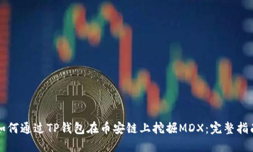 如何通过TP钱包在币安链上挖掘MDX：完整指南