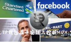 如何通过TP钱包在币安链上
