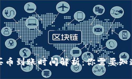 tp钱包买币到账时间解析：你需要知道的一切