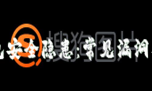 区块链钱包安全隐患：常见漏洞及防范指南